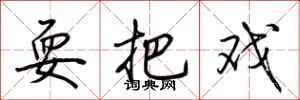 荆霄鹏耍把戏行书怎么写