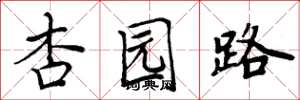 周炳元杏园路楷书怎么写