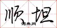 荆霄鹏顺坦行书怎么写