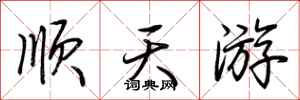荆霄鹏顺天游行书怎么写