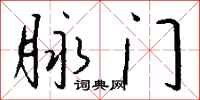 钱沛云脉门行书怎么写