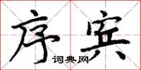 周炳元序宾楷书怎么写