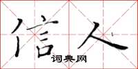 黄华生信人楷书怎么写