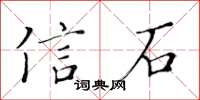 黄华生信石楷书怎么写