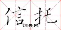 黄华生信托楷书怎么写