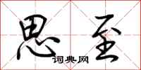 荆霄鹏思至行书怎么写
