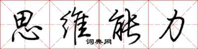 荆霄鹏思维能力行书怎么写