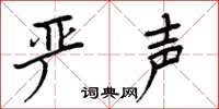 周炳元严声楷书怎么写