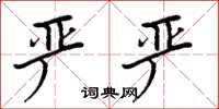 周炳元严严楷书怎么写