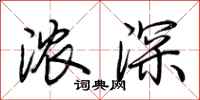 荆霄鹏浓深行书怎么写