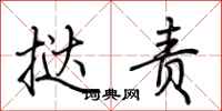 荆霄鹏挞责行书怎么写