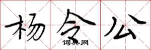 周炳元杨令公楷书怎么写