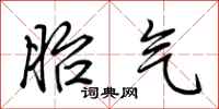 荆霄鹏胎气行书怎么写