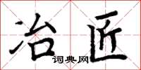 周炳元冶匠楷书怎么写