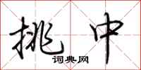 荆霄鹏挑中行书怎么写