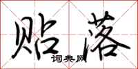 荆霄鹏贴落行书怎么写