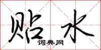 荆霄鹏贴水行书怎么写