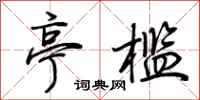 荆霄鹏亭槛行书怎么写