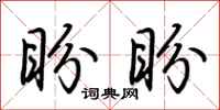 荆霄鹏盼盼行书怎么写
