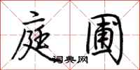 荆霄鹏庭圃行书怎么写