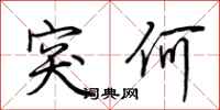 荆霄鹏突何行书怎么写