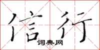 黄华生信行楷书怎么写