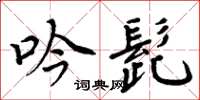 周炳元吟髭楷书怎么写