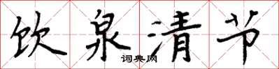 周炳元饮泉清节楷书怎么写