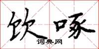 周炳元饮啄楷书怎么写