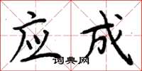周炳元应成楷书怎么写