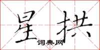 黄华生星拱楷书怎么写