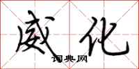 荆霄鹏威化行书怎么写