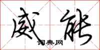 荆霄鹏威能行书怎么写