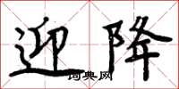 周炳元迎降楷书怎么写