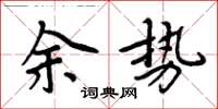 周炳元余势楷书怎么写