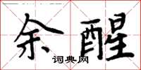 周炳元余醒楷书怎么写