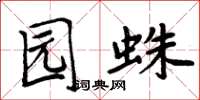 周炳元园蛛楷书怎么写