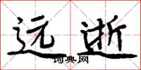 周炳元远逝楷书怎么写