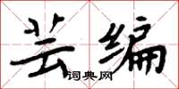 周炳元芸编楷书怎么写