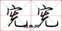 荆霄鹏宪宪行书怎么写