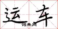 周炳元运车楷书怎么写