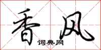 荆霄鹏香风行书怎么写