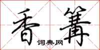 荆霄鹏香篝行书怎么写