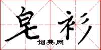 周炳元皂衫楷书怎么写