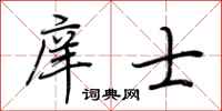 荆霄鹏庠士行书怎么写