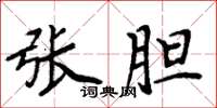 周炳元张胆楷书怎么写