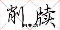 荆霄鹏削牍行书怎么写