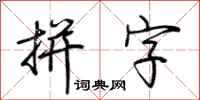 荆霄鹏拼字行书怎么写