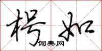 荆霄鹏枵如行书怎么写