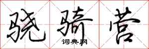 荆霄鹏骁骑营行书怎么写